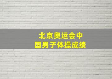 北京奥运会中国男子体操成绩