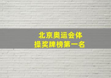 北京奥运会体操奖牌榜第一名