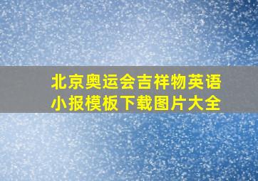 北京奥运会吉祥物英语小报模板下载图片大全