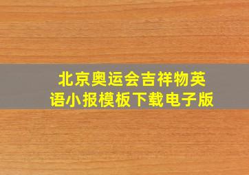 北京奥运会吉祥物英语小报模板下载电子版