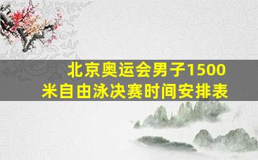 北京奥运会男子1500米自由泳决赛时间安排表