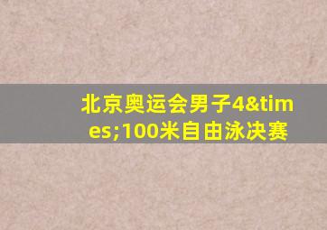 北京奥运会男子4×100米自由泳决赛