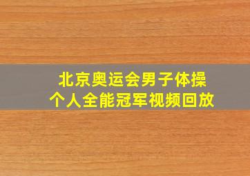 北京奥运会男子体操个人全能冠军视频回放