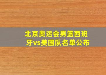 北京奥运会男篮西班牙vs美国队名单公布