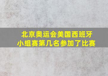 北京奥运会美国西班牙小组赛第几名参加了比赛