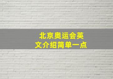 北京奥运会英文介绍简单一点