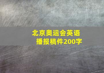 北京奥运会英语播报稿件200字