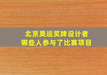 北京奥运奖牌设计者哪些人参与了比赛项目