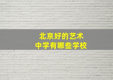 北京好的艺术中学有哪些学校