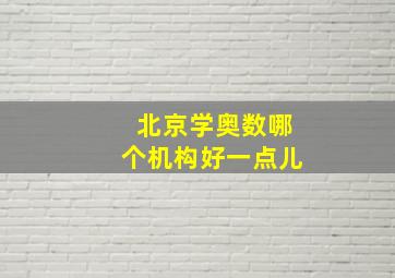 北京学奥数哪个机构好一点儿