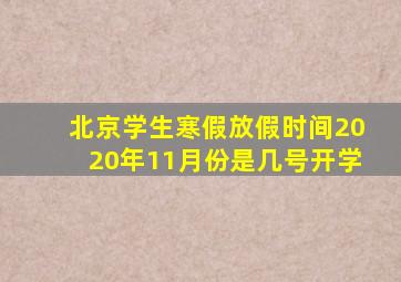 北京学生寒假放假时间2020年11月份是几号开学