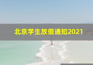 北京学生放假通知2021