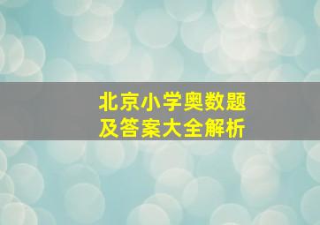 北京小学奥数题及答案大全解析