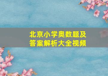 北京小学奥数题及答案解析大全视频