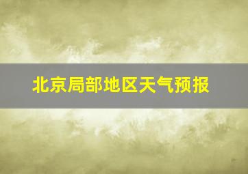 北京局部地区天气预报