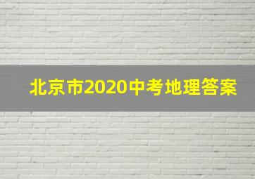 北京市2020中考地理答案