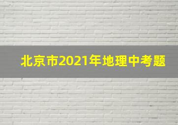 北京市2021年地理中考题