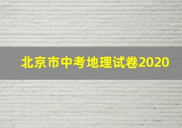 北京市中考地理试卷2020