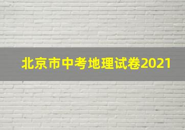 北京市中考地理试卷2021