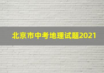 北京市中考地理试题2021