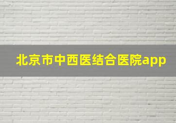 北京市中西医结合医院app