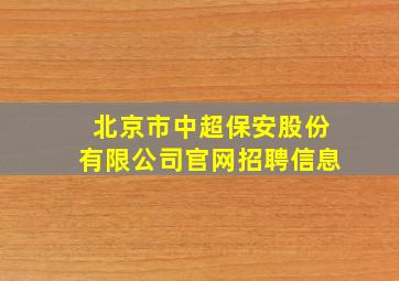 北京市中超保安股份有限公司官网招聘信息