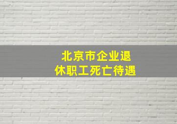 北京市企业退休职工死亡待遇