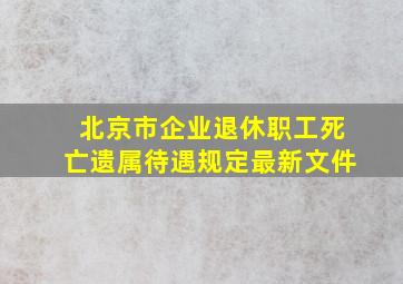 北京市企业退休职工死亡遗属待遇规定最新文件