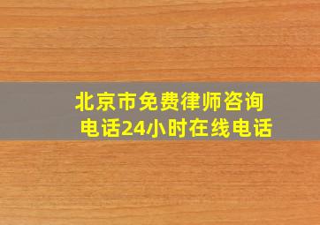 北京市免费律师咨询电话24小时在线电话