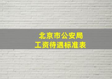 北京市公安局工资待遇标准表