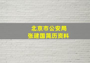 北京市公安局张建国简历资料