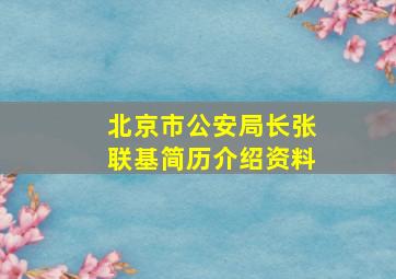 北京市公安局长张联基简历介绍资料