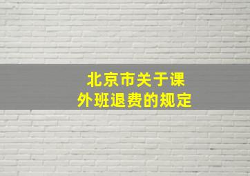 北京市关于课外班退费的规定