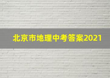 北京市地理中考答案2021