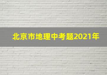 北京市地理中考题2021年