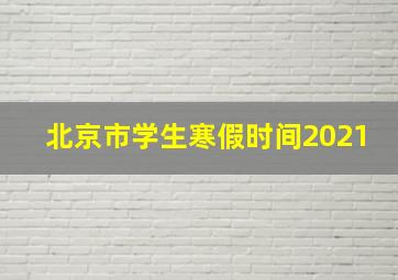 北京市学生寒假时间2021