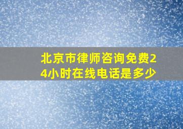 北京市律师咨询免费24小时在线电话是多少