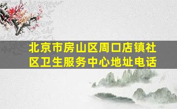 北京市房山区周口店镇社区卫生服务中心地址电话