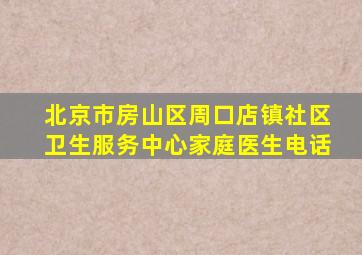 北京市房山区周口店镇社区卫生服务中心家庭医生电话