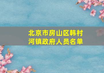 北京市房山区韩村河镇政府人员名单