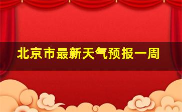 北京市最新天气预报一周