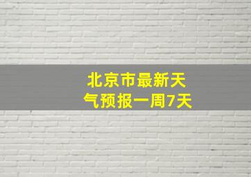 北京市最新天气预报一周7天