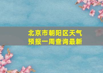 北京市朝阳区天气预报一周查询最新