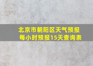 北京市朝阳区天气预报每小时预报15天查询表