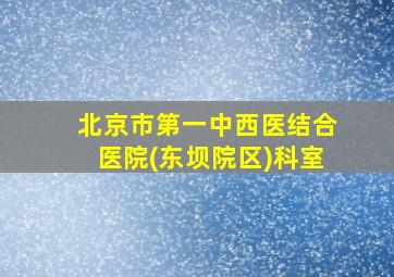 北京市第一中西医结合医院(东坝院区)科室