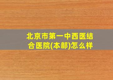 北京市第一中西医结合医院(本部)怎么样