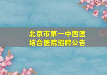 北京市第一中西医结合医院招聘公告