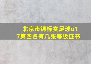 北京市锦标赛足球u17第四名有几张等级证书