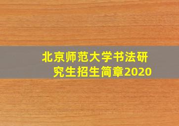 北京师范大学书法研究生招生简章2020