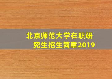 北京师范大学在职研究生招生简章2019